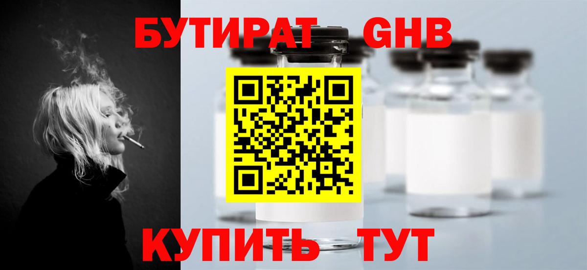 БУТИРАТ GHB  Вход с VPN  Орёл 