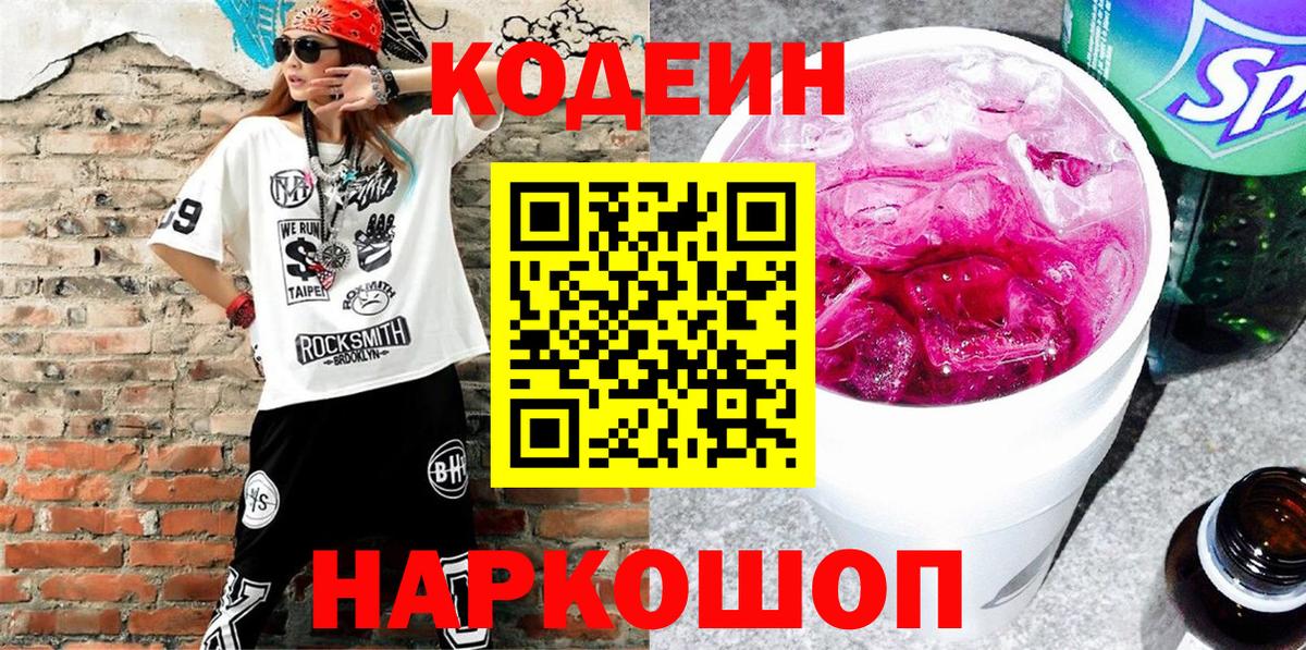 Codein Purple Drank  Вход с VPN  Орёл  Кодеин напиток Lean (лин) 